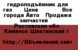 гидроподъёмник для газ 53 › Цена ­ 15 000 - Все города Авто » Продажа запчастей   . Ростовская обл.,Каменск-Шахтинский г.